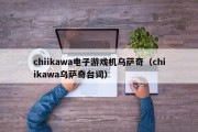 chiikawa电子游戏机乌萨奇（chiikawa乌萨奇台词）