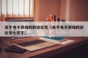 关于电子游戏的的议论文（关于电子游戏的议论文七百字）
