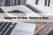 暗黑破坏神3电子游戏（暗黑破坏神3网游）