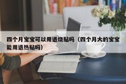 四个月宝宝可以用退烧贴吗（四个月大的宝宝能用退热贴吗）