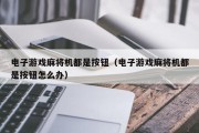 电子游戏麻将机都是按钮（电子游戏麻将机都是按钮怎么办）