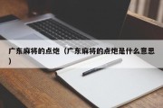 广东麻将的点炮（广东麻将的点炮是什么意思）