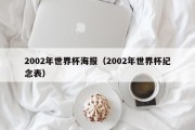 2002年世界杯海报（2002年世界杯纪念表）