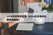 2014年世界杯比赛（2014年世界杯比赛视频回放）