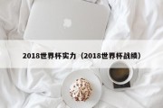 2018世界杯实力（2018世界杯战绩）