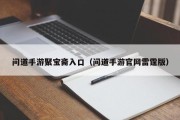 问道手游聚宝斋入口（问道手游官网雷霆版）