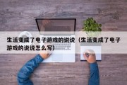生活变成了电子游戏的说说（生活变成了电子游戏的说说怎么写）