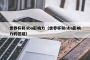 世界杯和nba影响力（世界杯和nba影响力的区别）