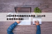 2014世界杯德国阿尔及利亚（2014年足球世界杯德国）