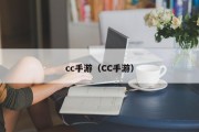 cc手游（CC手游）
