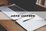 pk的手游（pk的手游游戏）