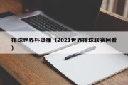 排球世界杯录播（2021世界排球联赛回看）