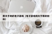 弊大于利的电子游戏（电子游戏利大于弊的材料）