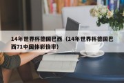 14年世界杯德国巴西（14年世界杯德国巴西71中国体彩倍率）