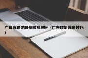 广东麻将吃胡是啥意思呀（广东吃胡麻将技巧）