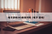 电子游戏243条支付线（电子 游戏）