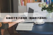 石麻鸽子电子游戏机（酷麻鸽子游戏机）