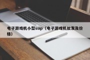电子游戏机小型sup（电子游戏机批发及价格）