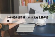 2015龙舟世界杯（2018龙舟世界杯视频）