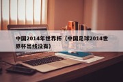 中国2014年世界杯（中国足球2014世界杯出线没有）