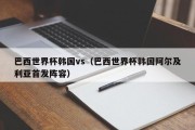 巴西世界杯韩国vs（巴西世界杯韩国阿尔及利亚首发阵容）
