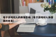 电子游戏对人的身体影响（电子游戏对人体健康的危害）