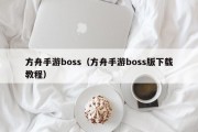 方舟手游boss（方舟手游boss版下载教程）