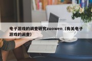 电子游戏的调查研究zuowen（有关电子游戏的调查）