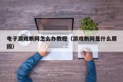 电子游戏断网怎么办教程（游戏断网是什么原因）