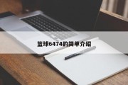 篮球6474的简单介绍