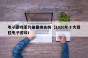 电子游戏系列销量排名榜（2020年十大最佳电子游戏）