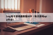 bng电子游戏最新版APP（电子游戏app大全）