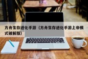 方舟生存进化手游（方舟生存进化手游上帝模式破解版）