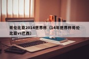 哥伦比亚2014世界杯（14年世界杯哥伦比亚vs巴西）
