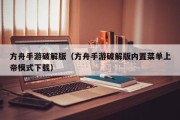 方舟手游破解版（方舟手游破解版内置菜单上帝模式下载）
