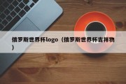 俄罗斯世界杯logo（俄罗斯世界杯吉祥物）