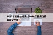 2020年社保价格表（2020年社保价格表辽宁阜新）