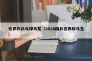世界杯乒乓球马龙（2020国乒世界杯马龙）