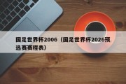 国足世界杯2006（国足世界杯2026预选赛赛程表）