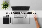 2018世界杯网投（2018世界杯power）