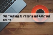 下载广东麻将免费（下载广东麻将免费打麻将的软件）