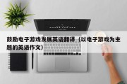 鼓励电子游戏发展英语翻译（以电子游戏为主题的英语作文）