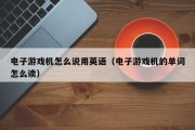 电子游戏机怎么说用英语（电子游戏机的单词怎么读）