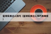 篮球实用过人技巧（篮球实用过人技巧有哪些）
