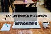 广东麻将研究院直播地址（广东麻将教学app）
