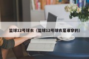 篮球12号球衣（篮球12号球衣是谁穿的）