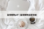 篮球规则pdf（篮球规则全部详细）