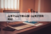 pg电子app下载ios版（pg电子官网网站）