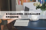 意大利2002世界杯（意大利2002世界杯阵容有多强）