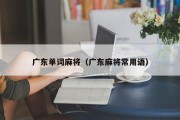 广东单词麻将（广东麻将常用语）